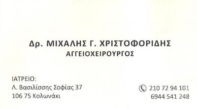 ΑΓΓΕΙΟΧΕΙΡΟΥΡΓΟΣ ΠΑΓΚΡΑΤΙ- ΑΓΓΕΙΟΧΕΙΡΟΥΡΓΟΣ ΑΘΗΝΑ - ΜΙΧΑΛΗΣ ΧΡΙΣΤΟΦΟΡΙΔΗΣ